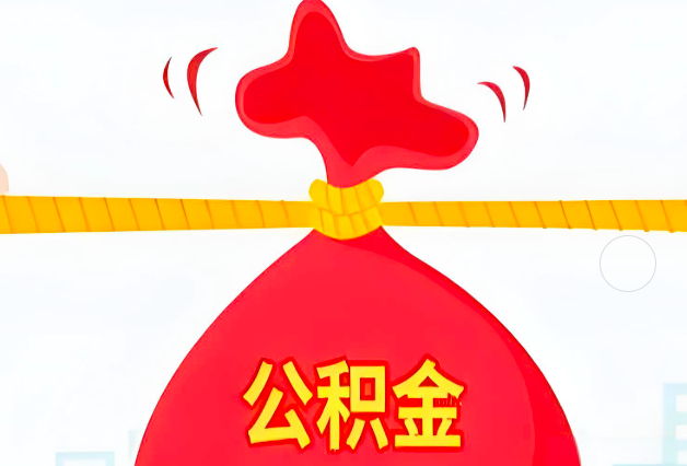 通化住房公积金最新的2026年政策亮点。