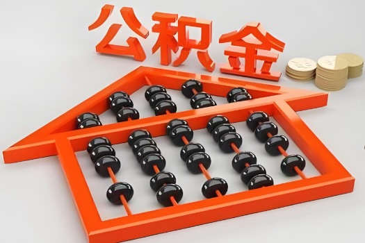 通化代办公积金听说封存的现在也能有办法提取了。