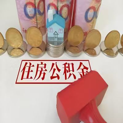 通化公积金代取一年可以取几次，有什么条件限制吗？