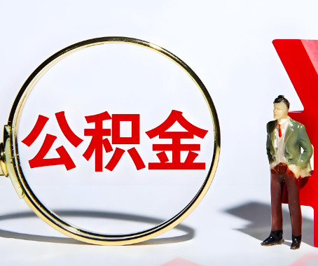 通化本人自己交的公积金一直取不出来怎么弄？找谁能办成啊？