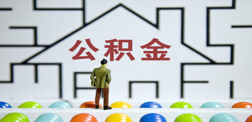 通化在缴公积金代办